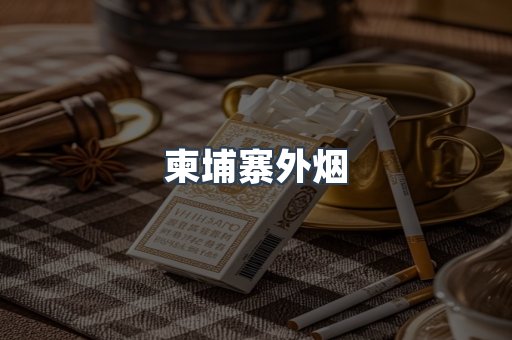 进口香烟